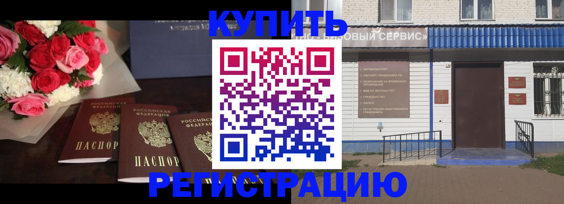 купить прописку в Москве