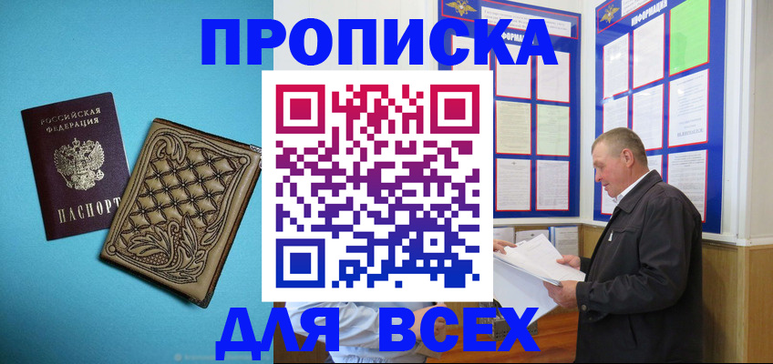 купить прописку в Москве