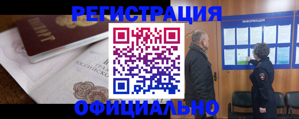 временная регистрация купить в Москве