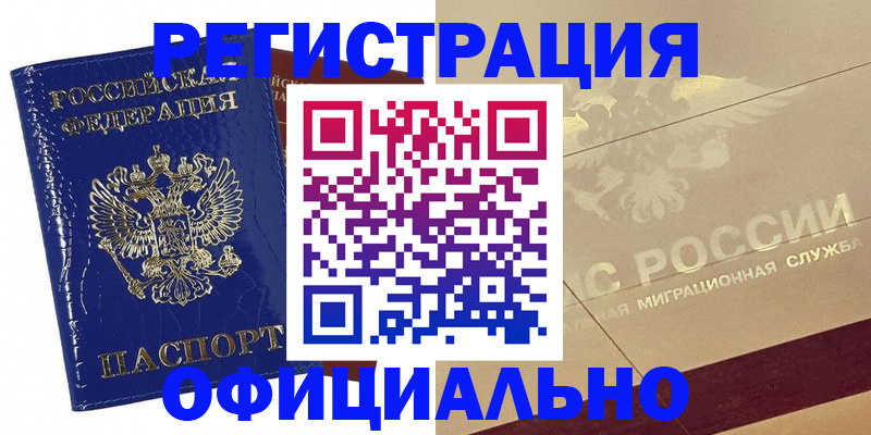 прописка регистрация в Москве